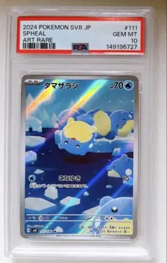 2026年最新】タマザラシ ar psa10の人気アイテム - メルカリ