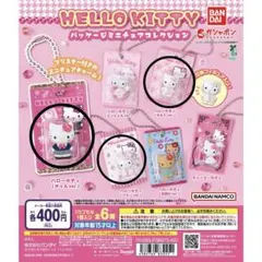 ハローキティ パッケージミニチュアコレクション