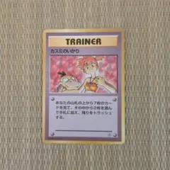 【特価】旧裏 カスミのいかり ◆ ジム拡張第1弾 リーダーズスタジアム