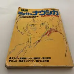風の谷のナウシカ　GUIDE BOOK アニメージュ増刊