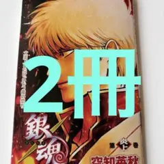 銀魂 新劇場版 銀魂 吉原大炎上 入場者特典 まとめ売り 2冊