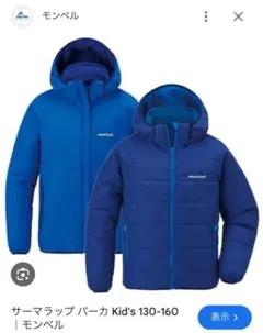 モンベル mont-bell サーマラップパーカ 150サイズ