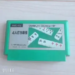 ファミコンソフト 4人打ち麻雀 HVC-FJ - メルカリ