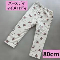 バースデイ マイメロディ 80cm 長ズボン