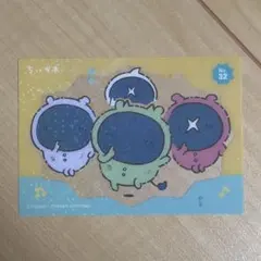 【最安値】ちいかわ　キラキラクリアカードコレクションガム　パジャマパーティーズのサムネイル
