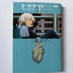 フールナイト 4 安田佳澄 初版