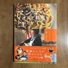 マンマのイタリア料理レシピ