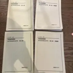 英語基礎講座 INTERMEDIATE 第2部 問題集 - メルカリ