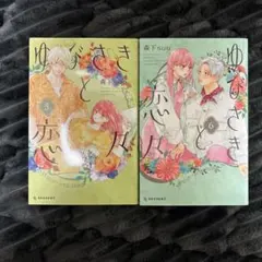 2026年最新】ゆびさきと恋々 全プレの人気アイテム - メルカリ