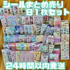 【最終値下げ】シールまとめ売り 81枚セット ボンボンドロップシールあり