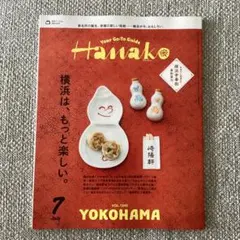 Hanako ハナコ 2025年7月号　横浜はもっと楽しい