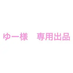 ゆー様　専用出品