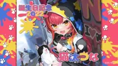 ぶいすぽ　猫汰つな　誕生日記念　2022 フルセット