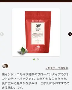 LUPICIA ニルギリ・ブロークン ティーバッグ 10個入のサムネイル