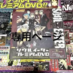 ソウルイーター　ガンガン付録 プレミアムDVD マカ、キッド スイング他