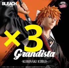 BLEACH Grandista 黒崎一護 フィギュア3個