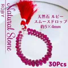 Gem Quality【天然石】ルビー✦スムースドロップ 5×4mm 30p_Ⅰ