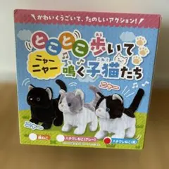 猫　ぬいぐるみ　とことこ歩いて鳴く子猫たち