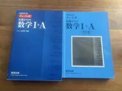 数学 I+A チャート式　解答編付き