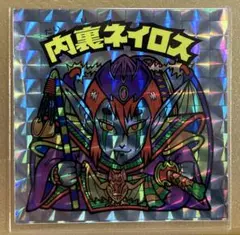 ビックリマン　20th 内裏ネイロス