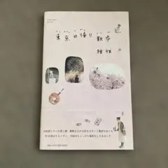 東京日帰り散歩　雅姫　帯付き　fusosha mook