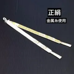 【未使用美品】正絹　羽織紐　白×金色　ゴールドラメ糸　1セット　レトロ