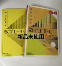数学Ⅱ+B+C 解法と演習