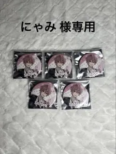 にゃみ 様専用ページ