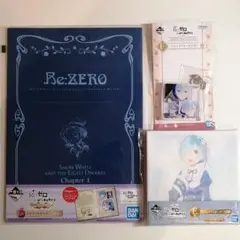Re:ゼロから始める異世界生活 リゼロ 一番くじ 3点セット