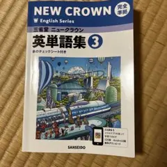 NEW CROWN 英単語集 3 三省堂