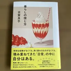 暮らしの信じ方