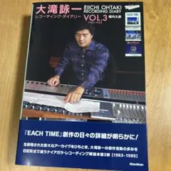 大滝詠一レコーディング・ダイアリー Vol.3