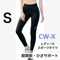膝の負担を軽減！CW-X/ワコール スポーツタイツ S 股関節・ひざサポート