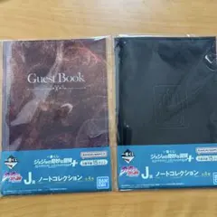 一番くじ　ジョジョの奇妙な冒険　Ｊ賞ノートコレクション