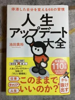 人生アップデート大全 : 停滞した自分を変える66の習慣