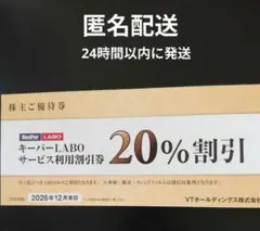 キーパーラボ20%割引券　VTホールディングス株主優待