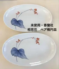 【未使用・香蘭社】箱入り　相思花　ペア楕円皿のサムネイル