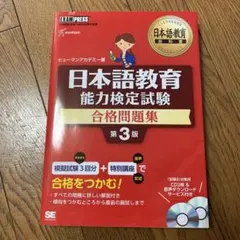 日本語教育能力検定試験合格問題集 日本語教育能力検定試験学習書