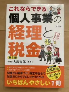 これならできる個人事業の経理と税金 第2版