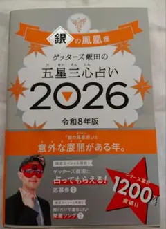 ゲッターズ飯田の占い本 2026 銀の鳳凰座