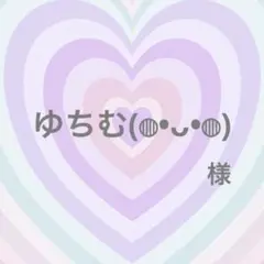 ゆちむ(⁠◍⁠•⁠ᴗ⁠•⁠◍⁠)⁠様専用