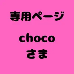 choco様　専用ページ