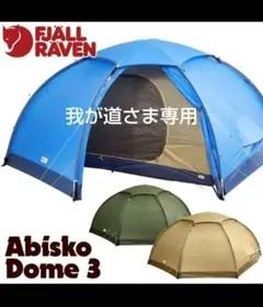 フェールラーベン アビスコドーム3 新品未開封 フットプリント付き Abisko Dome 3 | すべての商品 | 【公式】フェールラーベン バイ