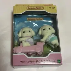 シルバニアファミリー フローラウサギのふたごちゃん