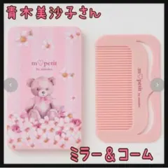 青木美沙子さん ミラー コーム付き 中桃 しまむら 新品 m♡petit