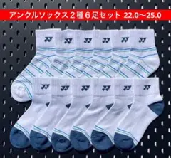 YONEX アンクルソックス ２色６足セット 22.0〜25.0 受注会限定