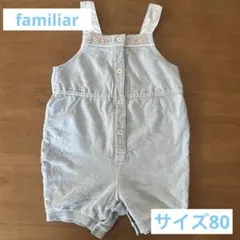 ファミリア　オーバーオール　80 水色