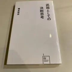 武器としての決断思考 瀧本哲史 星海社新書