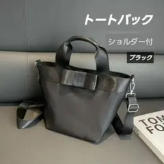 『ラスト1点』トートバッグ ショルダーバッグ ブラック 黒 2way リボン