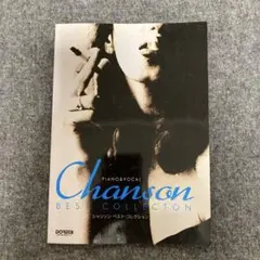 楽譜ピアノ＆ヴォーカル【シャンソン・ベスト・コレクション】フランス語日本語歌詞 楽譜ピアノ＆ヴォーカル【シャンソン・ベスト・コレクション